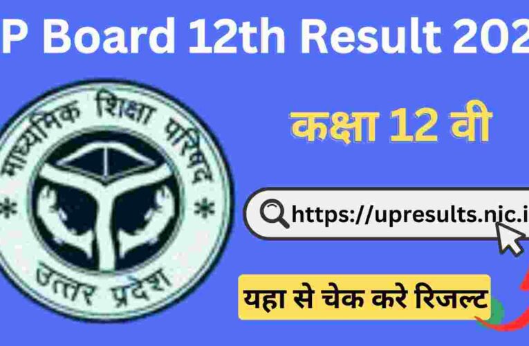UP Board 12th Result यूपी बोर्ड कक्षा 12वी का रिजल्ट यहाँ से चेक करें
